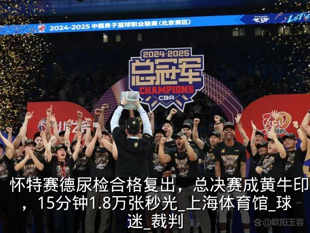 怀特赛德尿检合格复出,总决赛成黄牛印钞机,15分钟1.8万张秒光_上海体育馆_球迷_裁判