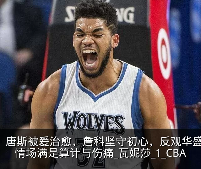 唐斯被爱治愈,詹科坚守初心,反观华盛顿:情场满是算计与伤痛_瓦妮莎_1_CBA