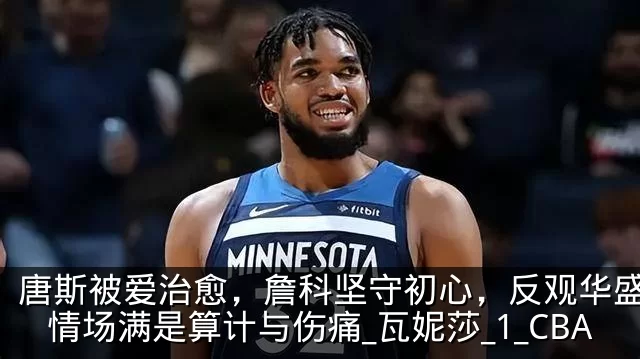 唐斯被爱治愈,詹科坚守初心,反观华盛顿:情场满是算计与伤痛_瓦妮莎_1_CBA