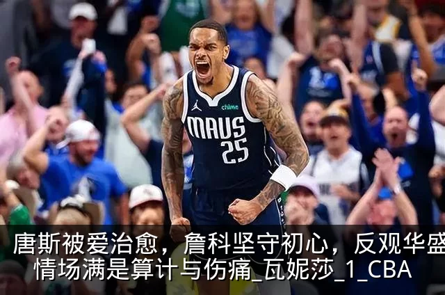 唐斯被爱治愈,詹科坚守初心,反观华盛顿:情场满是算计与伤痛_瓦妮莎_1_CBA