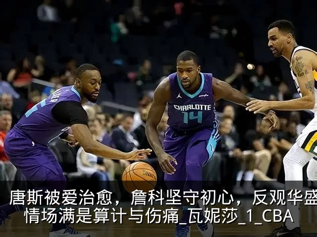 唐斯被爱治愈,詹科坚守初心,反观华盛顿:情场满是算计与伤痛_瓦妮莎_1_CBA