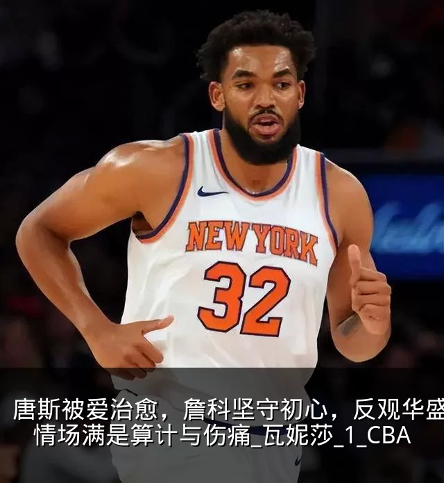 唐斯被爱治愈,詹科坚守初心,反观华盛顿:情场满是算计与伤痛_瓦妮莎_1_CBA