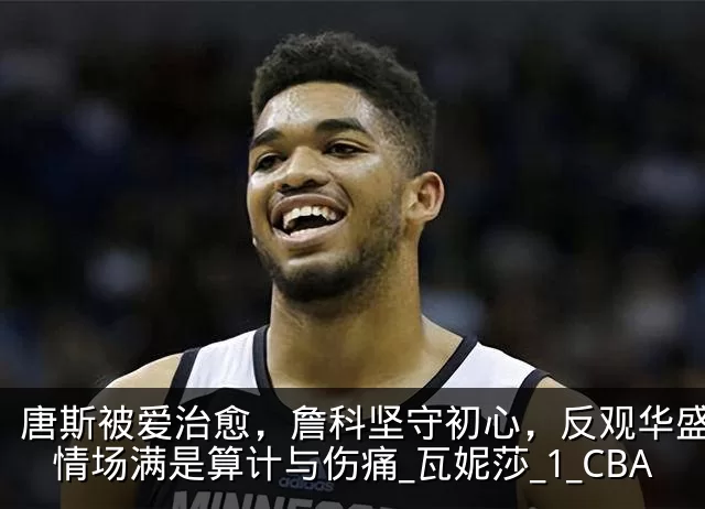 唐斯被爱治愈,詹科坚守初心,反观华盛顿:情场满是算计与伤痛_瓦妮莎_1_CBA