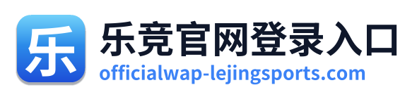 乐竞官网登录入口
